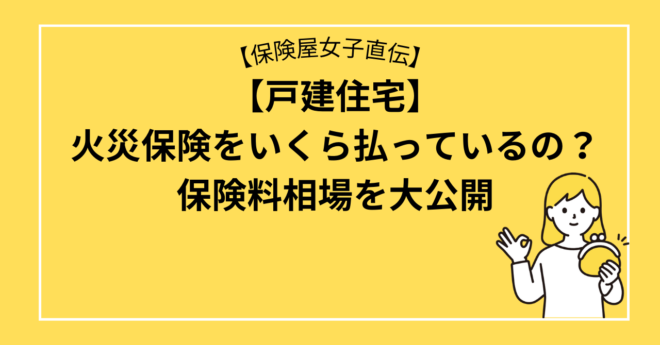 【戸建住宅】火災保険をいくら払っているの？保険料相場を大公開